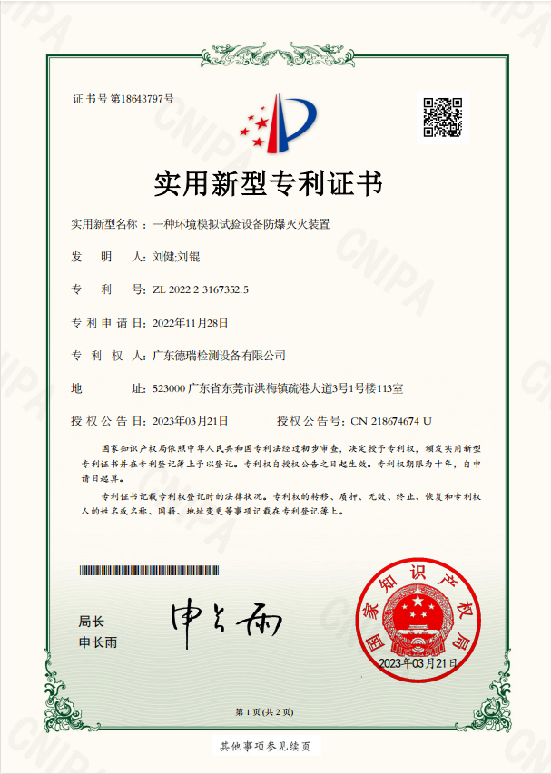 实用新型专利【4】：一种环境模拟试验设备防爆灭火装置