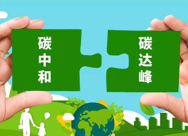 低碳转型蓝图：工业和信息化部发布碳达峰行动指南