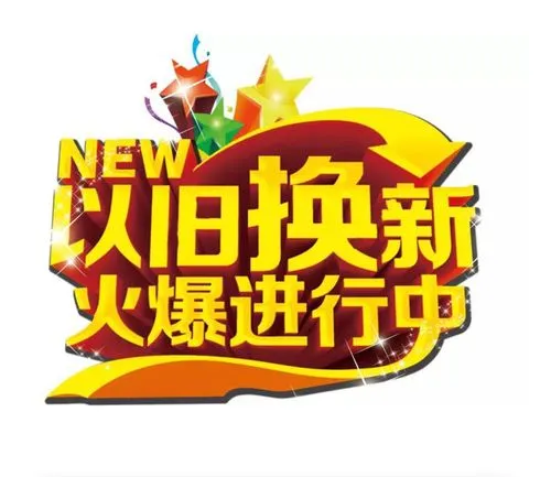 绿色发展蓝图：以旧换新政策引领产业转型